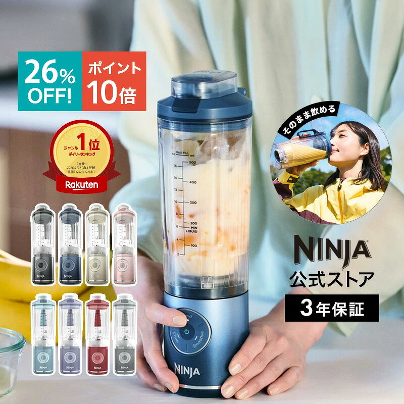 26％OFF セール ポイント10倍 【Ninja 公式】Blast Max コードレスミキサー ブラストマックス BC251J / シャークニンジャ ミキサー ブレンダー ジューサー コードレス 静音 パワフル コンパクト スムージーミキサー 氷も砕ける 氷対応