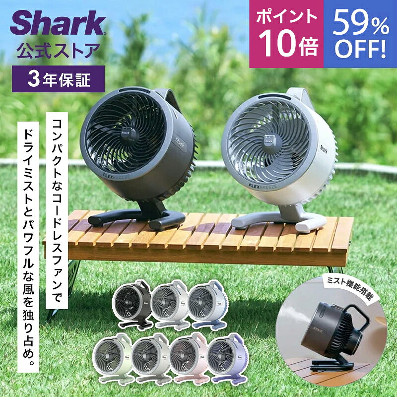 59％OFF セール Shark シャーク FlexBreeze HydroGo コードレスサーキュレーターファン FA052J / 静音 BLDCモーター BLDC 扇風機 DC DCモーター 防雨 充電式 持ち運び パワフル コードレス ミスト 屋外 防水 コンパクト