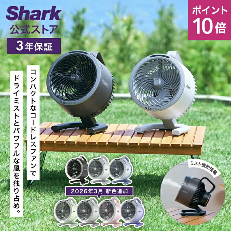 ポイント10倍 【3月18日新色予約販売開始】【Shark 公式】 Shark シャーク FlexBre...