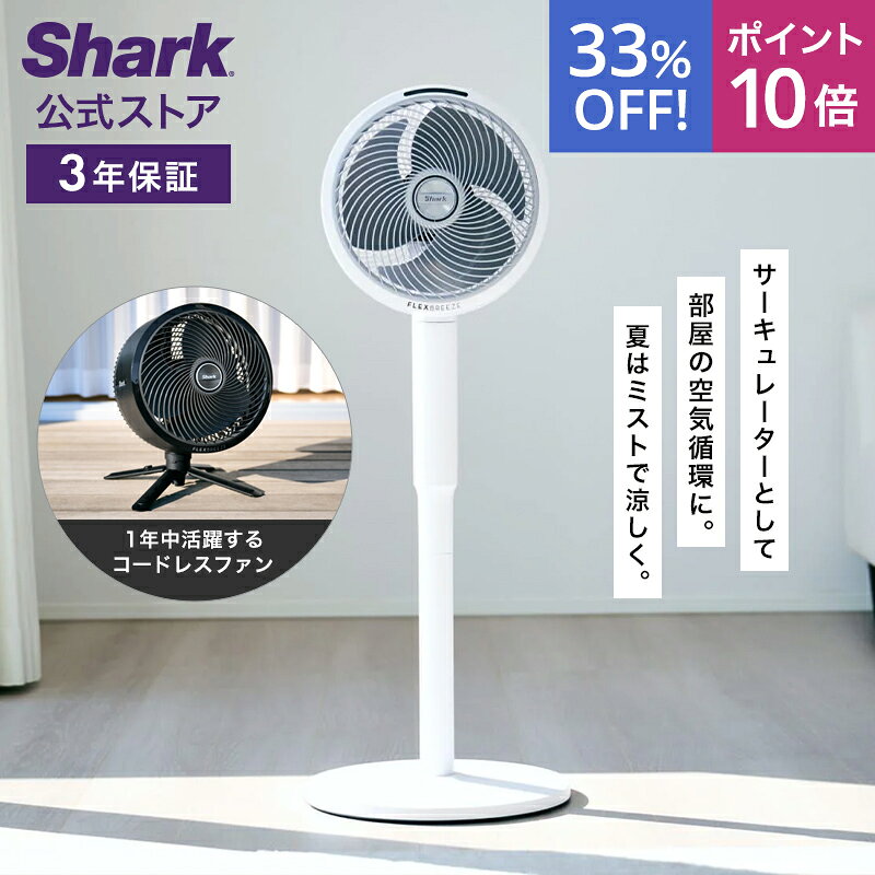 33％OFF セール ポイント10倍 【Shark 公式】 Shark シャーク FlexBreeze コードレスサーキュレーターファン FA222J / 静音 BLDCモーター BLDC 扇風機 DC DCモーター 洗える 充電式 首振り 空気循環 パワフル コードレス ミスト 屋外 防水 省エネ 高さ調整可能 持ち運び