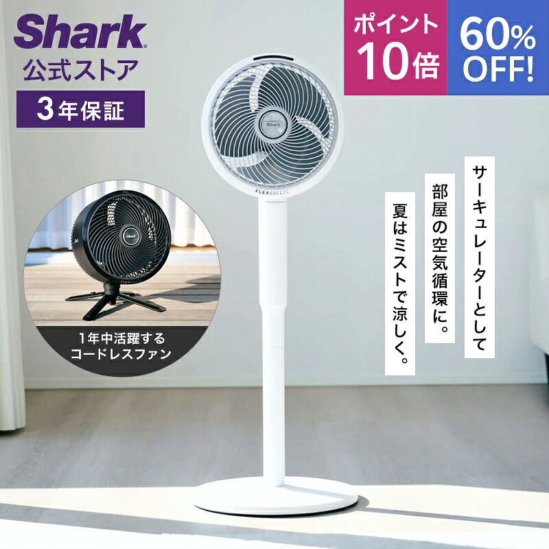 60％OFF セール 【Shark 公式...
