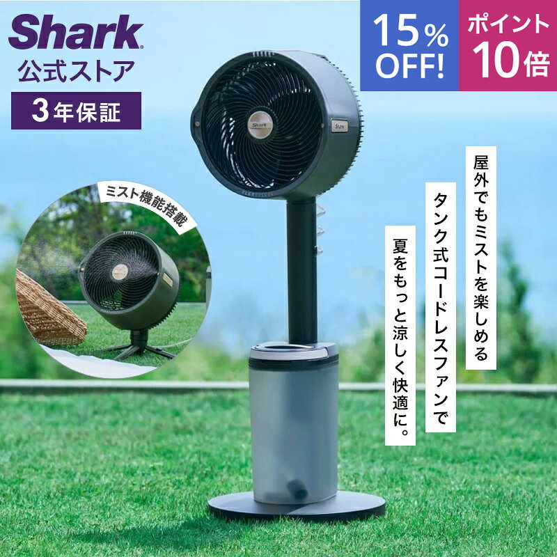 15％OFF セール ポイント10倍  Shark シャーク FlexBreeze Pro Mist コードレスサーキュレーターファン FA302J / 静音 BLDCモーター BLDC 扇風機 DC DCモーター 充電式 首振り 暖房 空気循環 パワフル コードレス 屋外 防水 省エネ ミスト 持ち運び