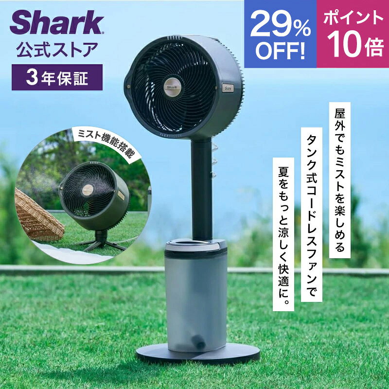 29％OFF セール ポイント10倍  Shark シャーク FlexBreeze Pro Mist コードレスサーキュレーターファン FA302J / 静音 BLDCモーター BLDC 扇風機 DC DCモーター 充電式 首振り 暖房 空気循環 パワフル コードレス 屋外 防水 省エネ ミスト 持ち運び