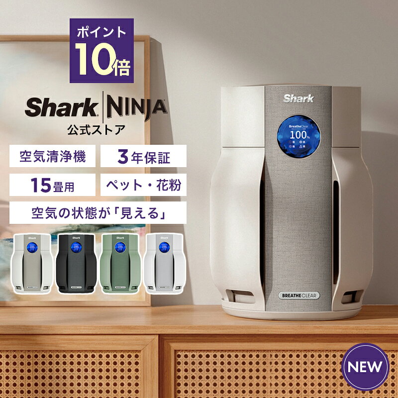Shark シャーク BreatheClear 空気清浄機 HP162J / 15畳 コンパクト ブリーズクリア 小型 ペット 花粉対策 ほこり 犬 猫 におい たばこ臭 風量 リビング 寝室 子供部屋 玄関 スリープモード 液晶モニター付 自動調整