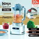 20%ポイントバック 【Ninja 公式】Ninja Twisti ミキサー SS151J / シャークニンジャ ミキサー ブレンダー ジューサー 1000ml 食洗機対応 ハイパワー 1100W パワフル ステンレス8枚刃 マルチブレンダー 氷も砕ける 氷対応 洗いやすい 蓋