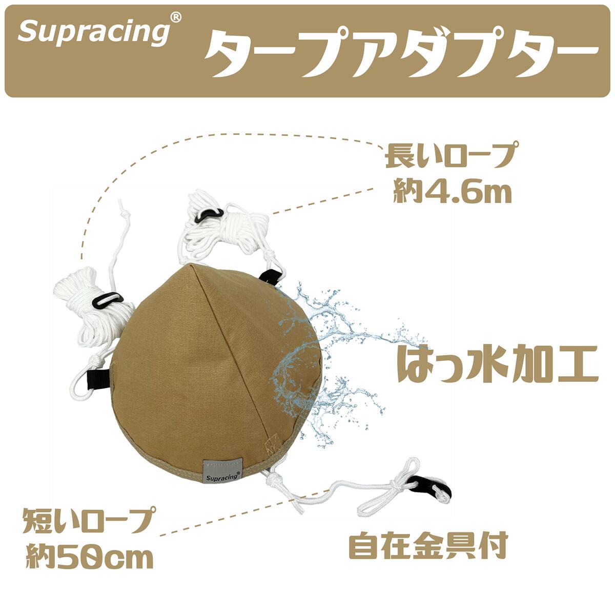 【送料無料】【正規品】Supracing タープアダプター タープ接続　大きいサイズ ワンポールテント タープ 連結 キャンプ アウトドア 帆布製 撥水加工