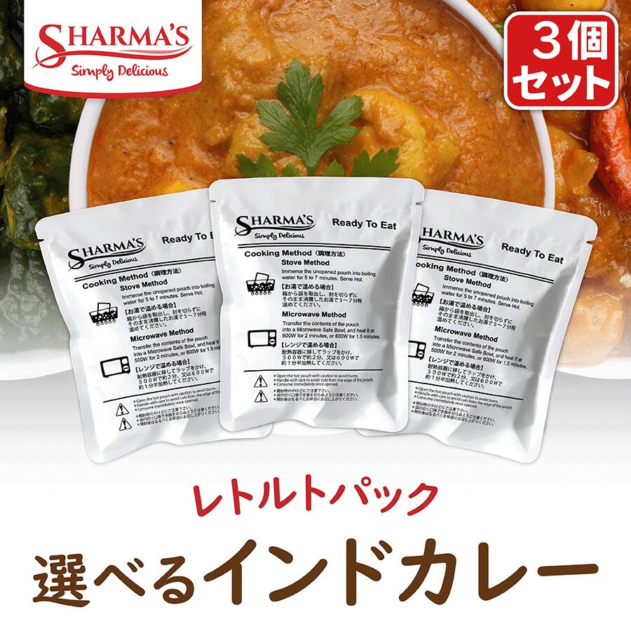 Sharma's 選べるインドカレー 200g パウチ 3個セット | インド 