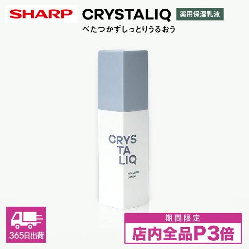 【シャープ 公式】乳液 詰め替え 医薬部外品 クリスタリーク 薬用保湿乳液 75ml 無香料・無着色 スキンケア 乾燥肌用 高保湿 ニキビ予防 肌荒れ予防 保水有効成分 ヘパリン類似物質 抗炎症有効成分 グリチルリチン酸ジカリウム さっぱり BE-Q200L \レビュー特典あり/ 【シャープ 公式】乳液 詰め替え 医薬部外品 クリスタリーク 薬用保湿乳液 75ml 無香料・無着色 スキンケア 乾燥肌用 高保湿 ニキビ予防 肌荒れ予防 保水有効成分 ヘパリン類似物質 抗炎症有効成分 グリチルリチン酸ジカリウム さっぱり BE-Q200L \レビュー特典あり/