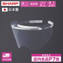 シャープ 公式 日本製 樹脂製フレーム アイシールド (すべり止め付き) フィルム2枚付属 超軽量 モスアイ構造 抗ウイルスフィルム 高透過 透明 クリアな視界低反射 長時間装着でも疲れにくい 曇りにくい 眼鏡併用可 FG-E20M レビュー特典あり