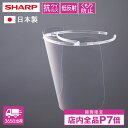 シャープ 公式 日本製 樹脂製フレーム フェイスシールド フィルム1枚付属 超軽量 モスアイ構造 抗ウイルスフィルム 高透過 透明 クリアな視界 曇りにくい 低反射 長時間装着でも疲れにくい 飛沫対策 眼鏡併用可 FG-F10M レビュー特典あり