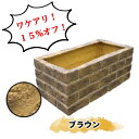 【ワケアリ】 B品 FRPレンガ調プランター Mサイズ ブラウン