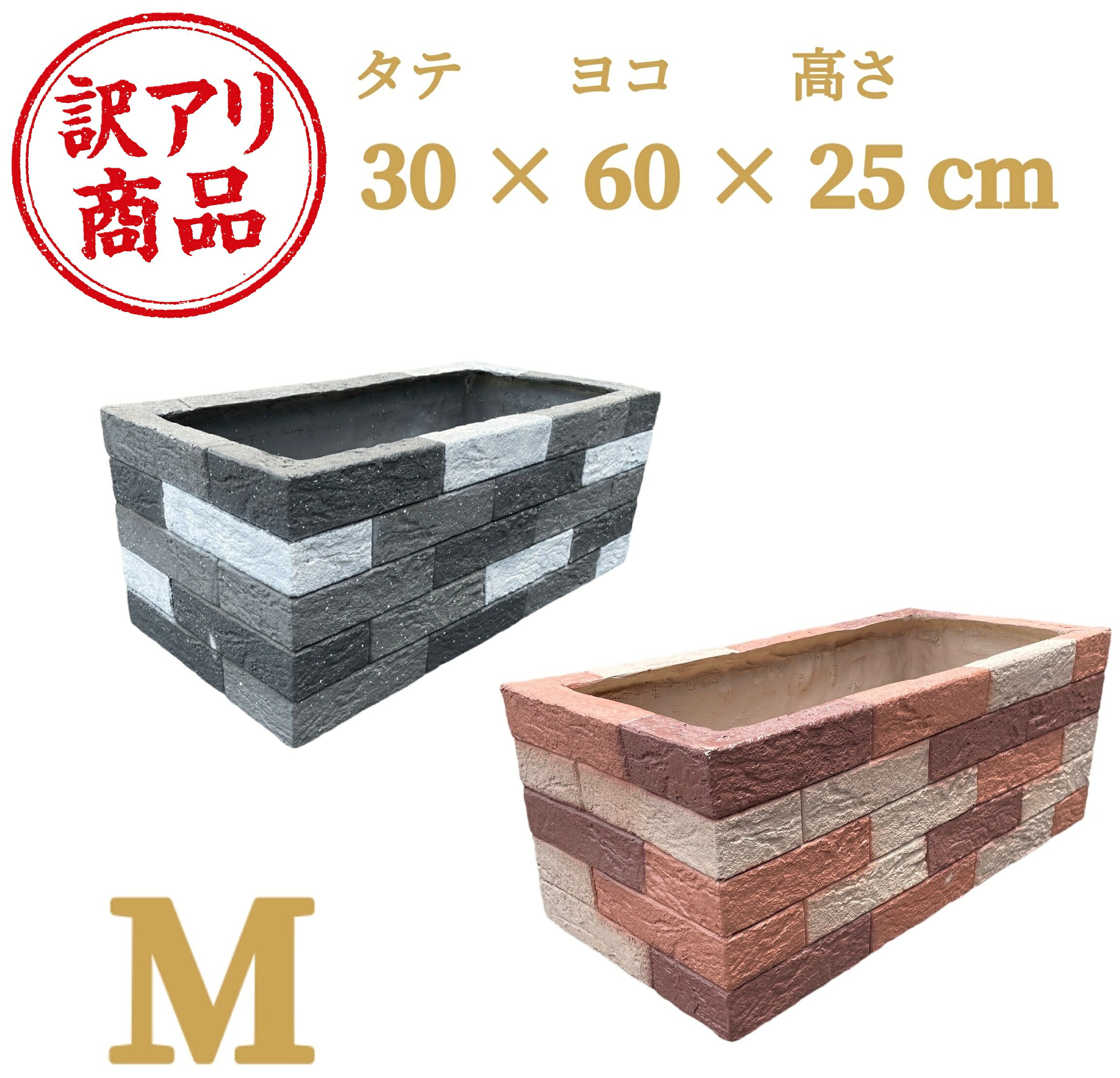 【訳アリ品】シャルカ FRPミックス調レンガプランター Mサイズ