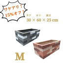 B品　FRPミックス調レンガプランター　Mサイズ