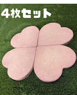 楽天シャルカ楽天市場店ステップストーン・ハート・ピンク（30cm）　4枚セット