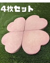 ステップストーン・ハート・ピンク(30cm) 4枚セット