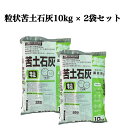 粒状苦土石灰10kg×2袋セット