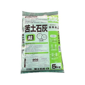 粒状苦土石灰5kg【クドセッカイ】 送料無料