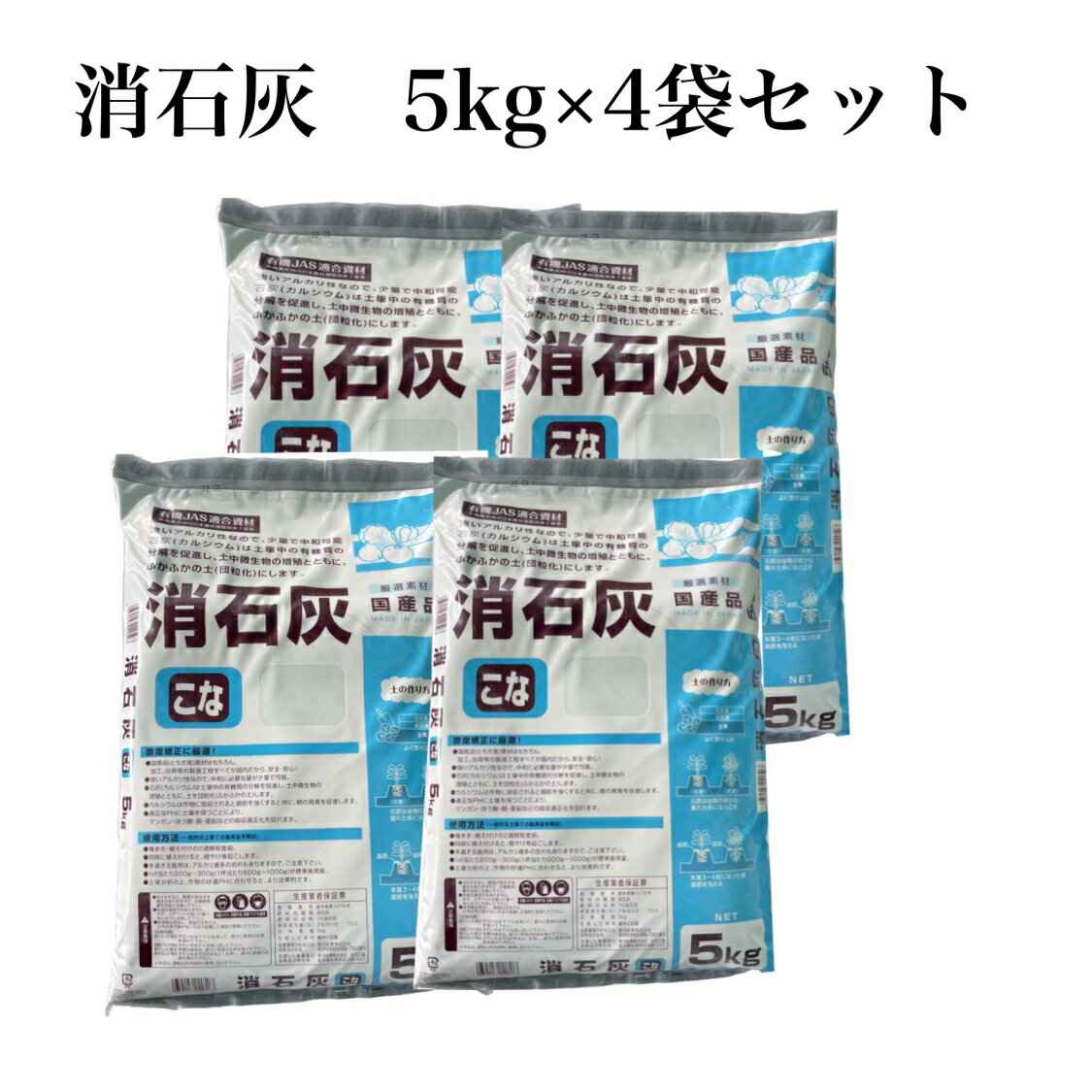 消石灰5kg×4袋セット