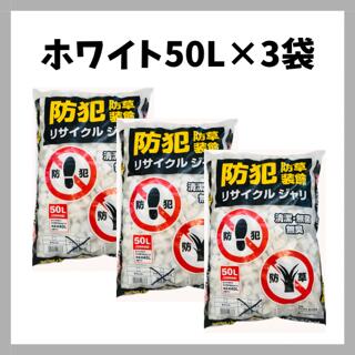 防犯ジャリ150L(50L×3袋)　 ホワイト