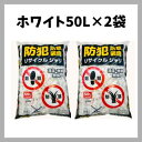 防犯ジャリ100L(50L×2袋)セット　ホワイト