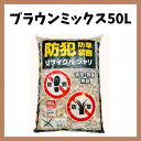 防犯ジャリ50L　ブラウンミックス