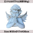 エンジェルオブジェ(お祈りBIG)