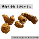 枯山水 小物 Aセット