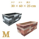 シャルカ FRP ミックス調レンガプランター Mサイズ