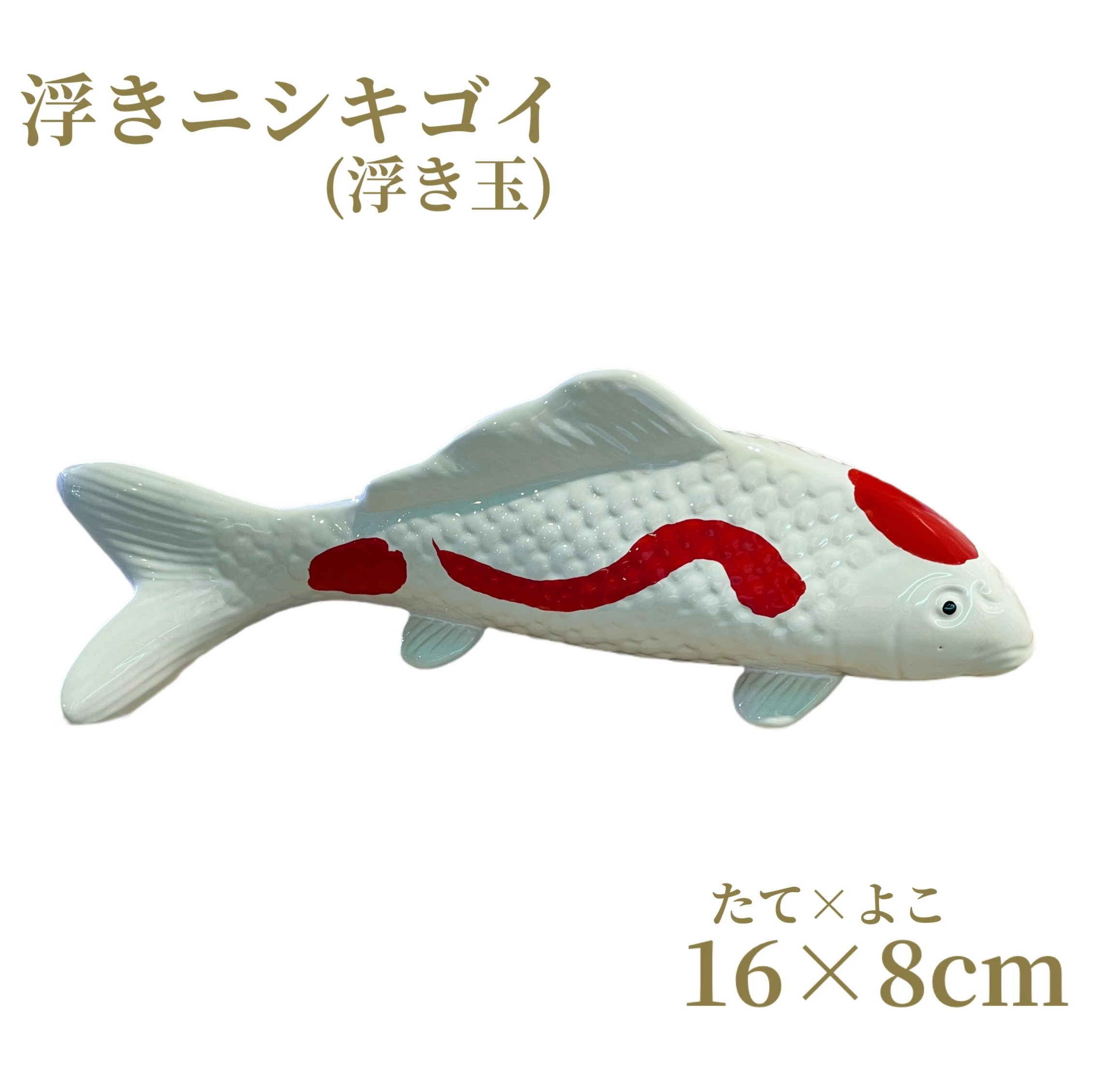 シャルカ 浮きニシキゴイ