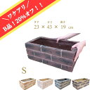 ワケアリ B品 レンガ調プランター Sサイズ