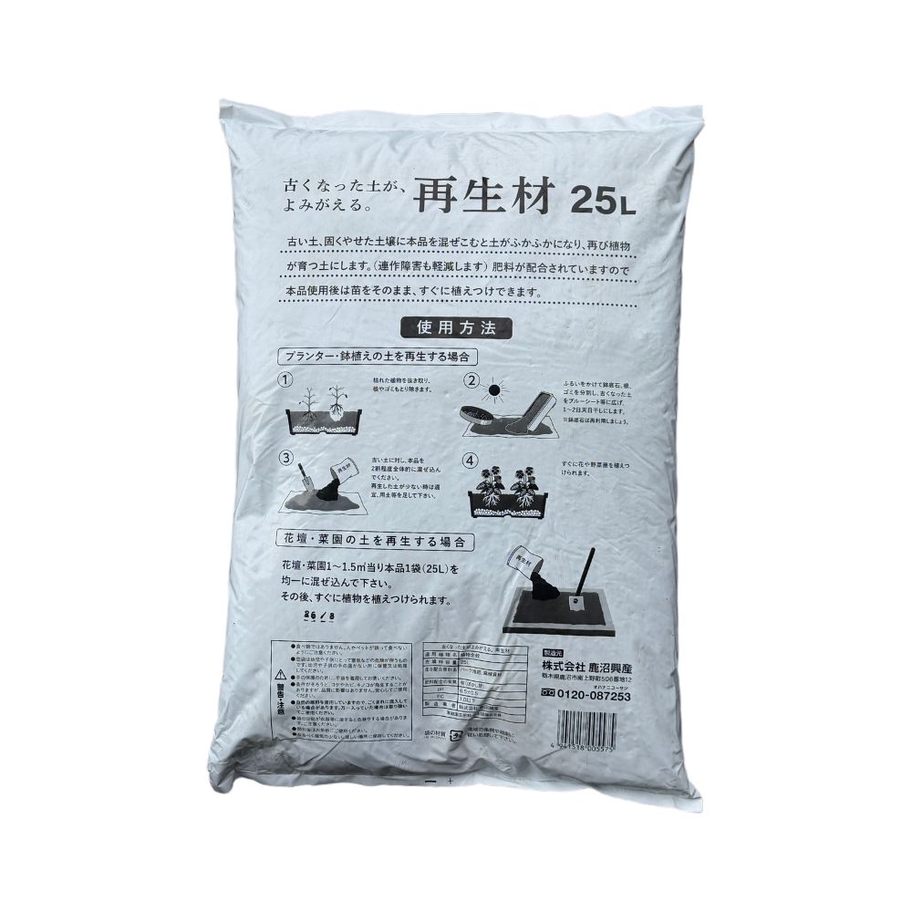 鹿沼興産 古くなった土がよみがえる 再生材 25L 連作障害軽減 肥料配合 混ぜるだけ...
