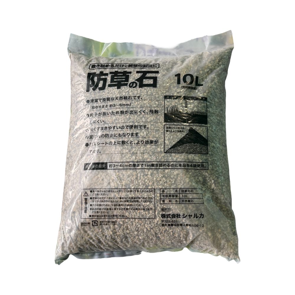 シャルカ 防草の石 10L 雑草対策 まくだけ 敷くだけ 軽い 泥はね防止