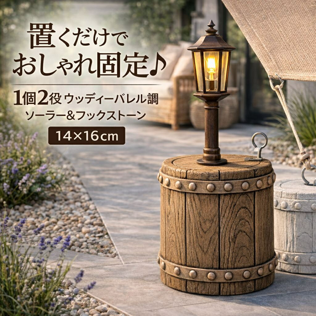Rakuten - シャルカ ウッディーバレル調ソーラー＆フックストーン 置物 擬石 キャンプ 万能ウェイト 重り ソーラーライト用台