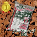 ガーデニングバーク80L(20L×4袋セット)【バークチップ】