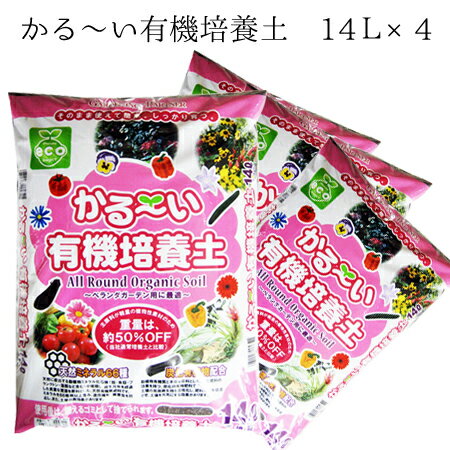 かる〜い有機培養土(捨てられる土)14L×4袋セット