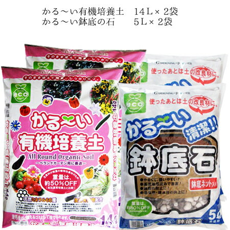 かる〜い有機培養土14L×2袋＋かる〜い鉢底石5L×2袋セット