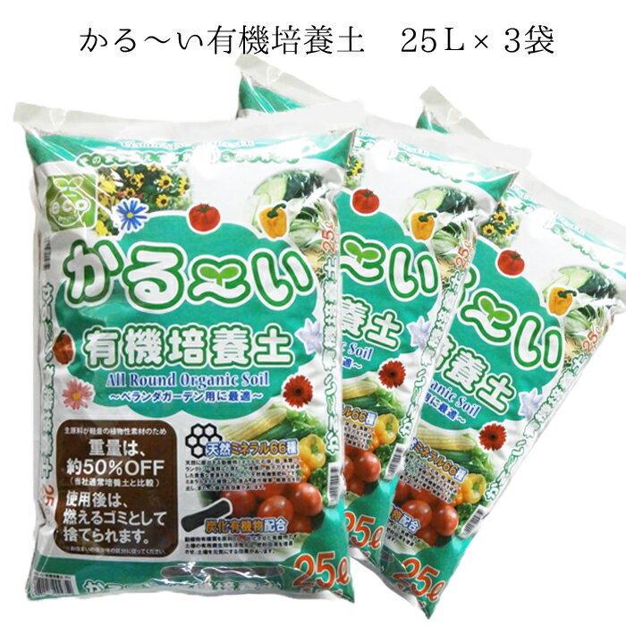 かる〜い有機培養土 25L×3袋セット