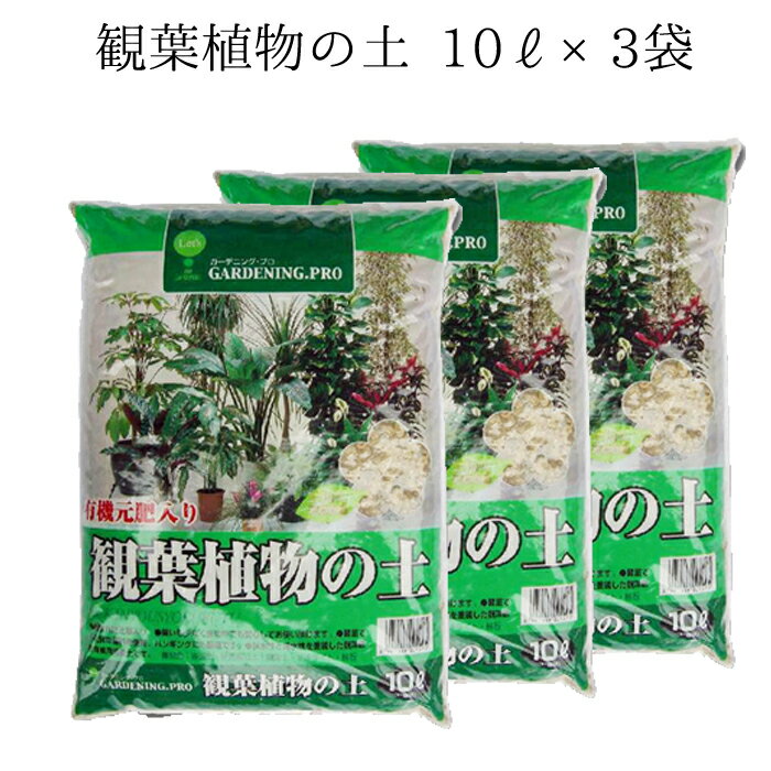 観葉植物の土10L×3袋セット