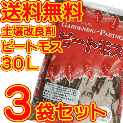 無調整ピートモス90L（30L×3袋セット） 送料無料