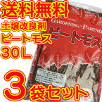 無調整ピートモス90L（30L×3袋セット） 送料無料