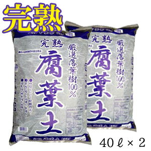 落葉100％　完熟腐葉土40L×2袋セット