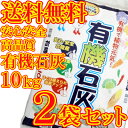 有機石灰 10kg×2袋セット