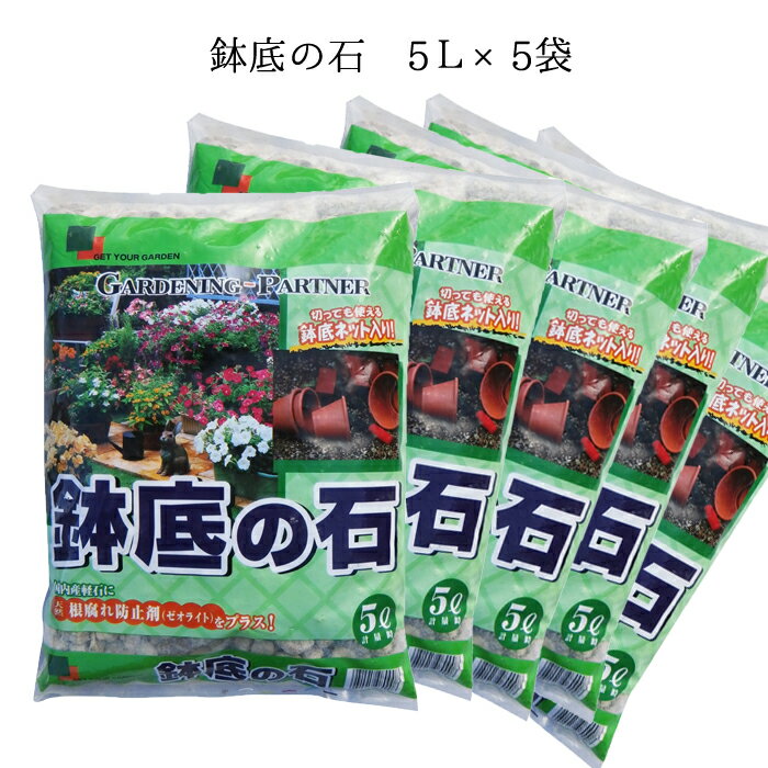 群馬県榛名山の天然軽石です。水洗い、熱処理済みですので安心して使用できます。硬質の天然石のため、崩れたり粉が出ないので固まりません。その為、根詰まりの心配がなく、通気性と排水性を長く保てます。根腐れ防止と水はけのよさが長く保てる鉢底石！切って使える鉢底ネット付きでお得です！洗って繰り返し使えます。◆5L【重量　】　約2.7kg※稀に岩盤採掘時の自然石が混じっている場合がございます。　