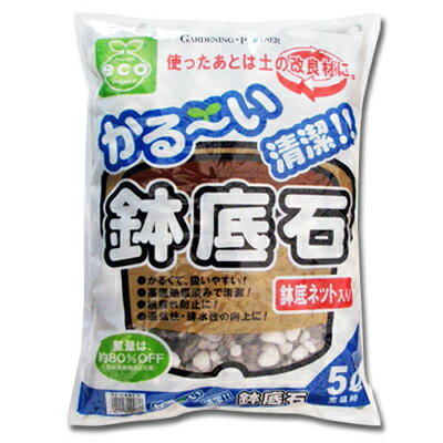 重量は当社天然軽石に比べ約80％オフ！鉢植えの移動が容易です。焼成品の為、清潔でベランダや室内でも安心して使用できます。切って使える鉢底ネット付きでお得です！使用後は細かく砕いて土壌改良材として使用することによりリサイクル（保水性や排水性を向上させます）。 ◆5L 【配合原料】パーライト（黒曜石） 【重量　】　約400g FRPプランター・かる〜い有機培養土と併用すれば、ベランダでの野菜・ハーブ・いちご栽培も容易に行えます。鉢底炭 天然軽石 エコ鉢底ネット 鉢底ネット【77円】 ポットフィート【120円】 マルチングバーク