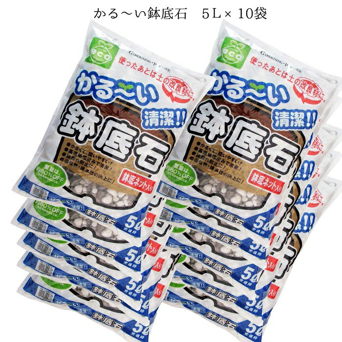 重量は当社天然軽石に比べ約80％オフ！鉢植えの移動が容易です。焼成品の為、清潔でベランダや室内でも安心して使用できます。切って使える鉢底ネット付きでお得です！使用後は細かく砕いて土壌改良材として使用することによりリサイクル（保水性や排水性を向上させます）。◆5L【配合原料】パーライト（黒曜石）【重量　】　約400gFRPプランター・かる〜い有機培養土と併用すれば、ベランダでの野菜・ハーブ・いちご栽培も容易に行えます。単品はコチラ 5袋セット 鉢底炭 天然軽石 エコ鉢底ネット 鉢底ネット【77円】 ポットフィート【120円】 マルチングバーク