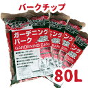 バークチップ 80L 徳用 まとめ 20リットル×4袋 家庭菜園 ベランダガーデン 室内園芸 ウッドチップ ガーデニング デコレーションバーク マルチングチップ 植物 樹皮 DIY 用土 大粒 中粒 大きい 送料無料