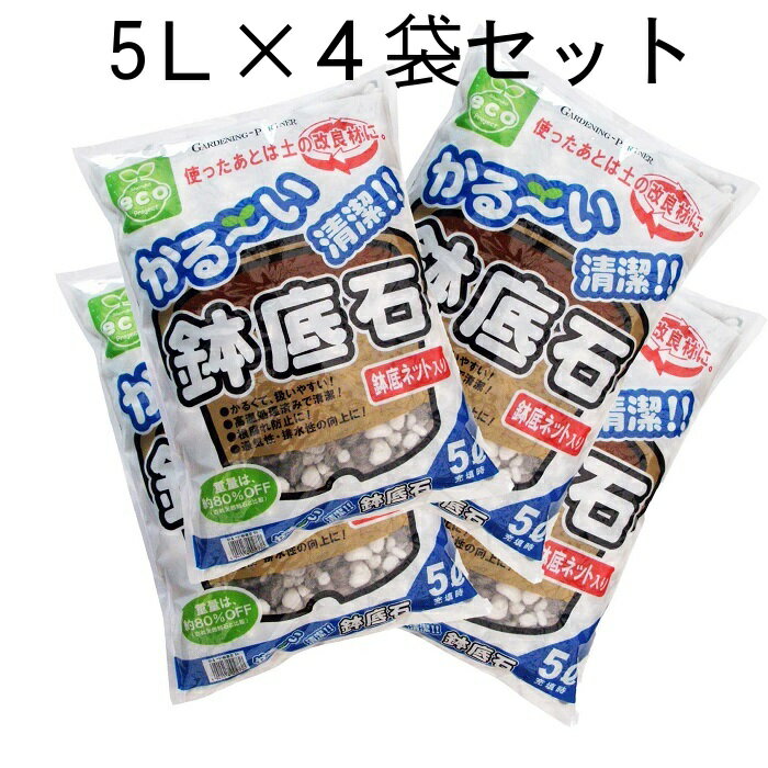 重量は当社天然軽石に比べ約80％オフ！鉢植えの移動が容易です。焼成品の為、清潔でベランダや室内でも安心して使用できます。切って使える鉢底ネット1枚付きでお得です！使用後は細かく砕いて土壌改良材として使用することによりリサイクル（保水性や排水性を向上させます）。◆5L【配合原料】パーライト（黒曜石）【重量　】　約400gFRPプランター・かる〜い有機培養土と併用すれば、ベランダでの野菜・ハーブ・いちご栽培も容易に行えます。単品はコチラ 10袋セット 鉢底炭 天然軽石 エコ鉢底ネット 鉢底ネット【77円】 ポットフィート【120円】 マルチングバーク