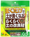 花ごころ まくだけ!らくらく土の改良材 0.5L