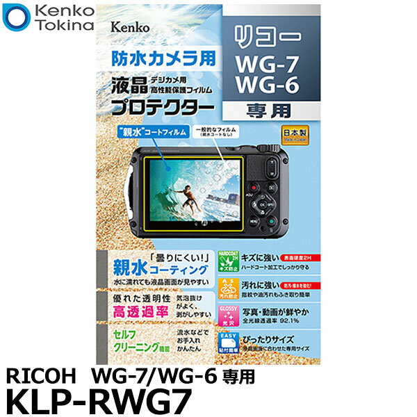 【メール便 送料無料】【即納】 ケンコー トキナー KLP-RWG7 防水カメラ用液晶プロテクター 親水タイプ RICOH WG-7/WG-6専用 リコー デジタルカメラ用液晶保護フィルム 液晶ガードフィルム