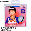 《在庫限り》【メール便 送料無料】【即納】 ハクバ CF-WCS472 ワイドクロススクリーンフィルター 4× 72mm